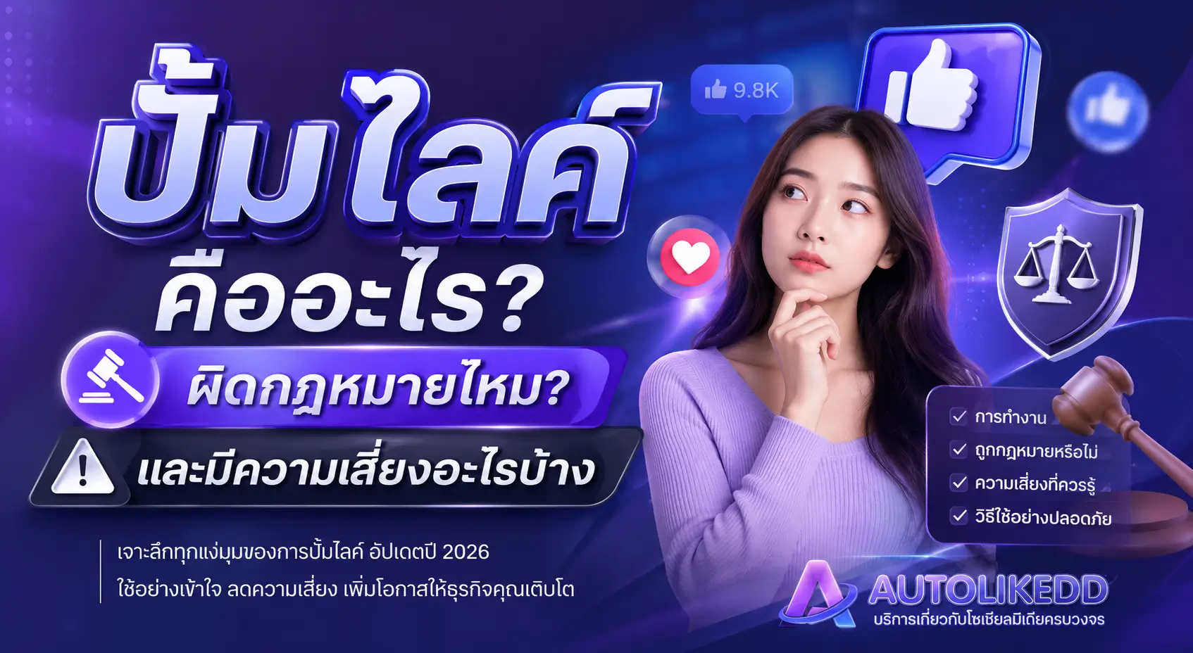 ปั้มไลค์ คืออะไร? ผิดกฎหมายไหม และมีความเสี่ยงอะไรบ้าง พร้อมวิธีเลือกใช้บริการอย่างปลอดภัย ปี 2026
