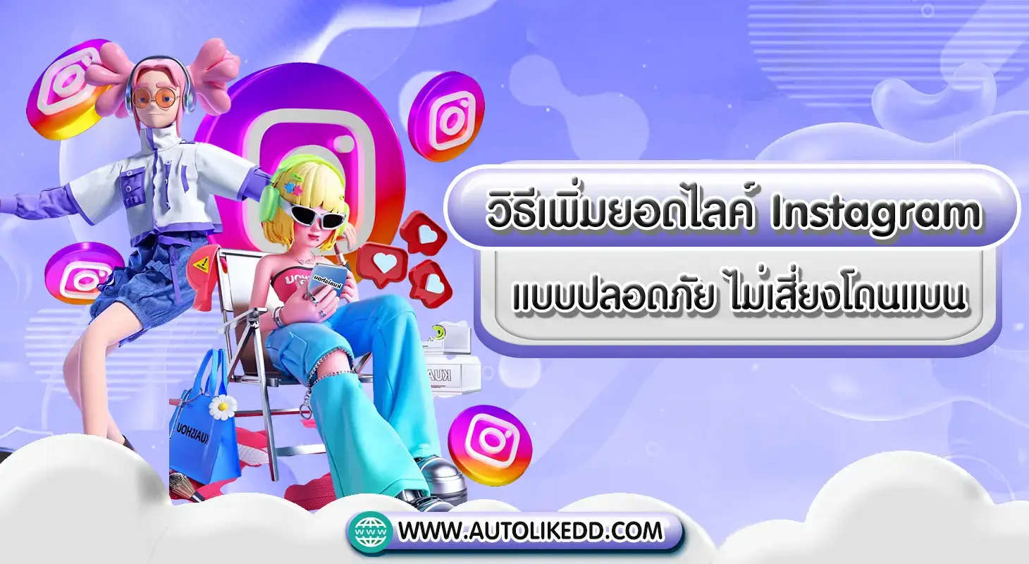 เพิ่มยอดไลค์ Instagram แบบปลอดภัย ไม่เสี่ยงโดนแบน