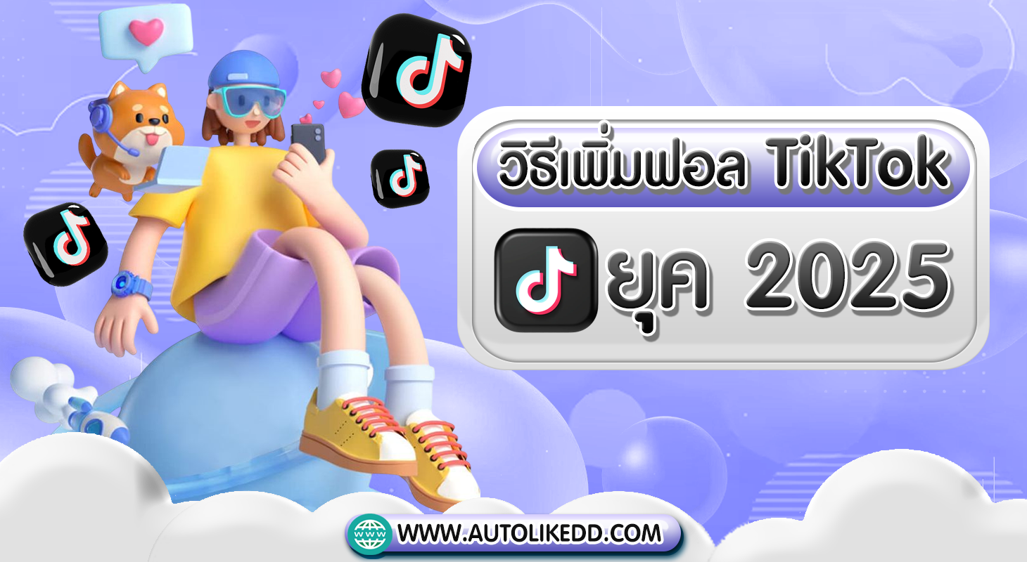 10 วิธีเพิ่มฟอล TikTok ยุค 2025