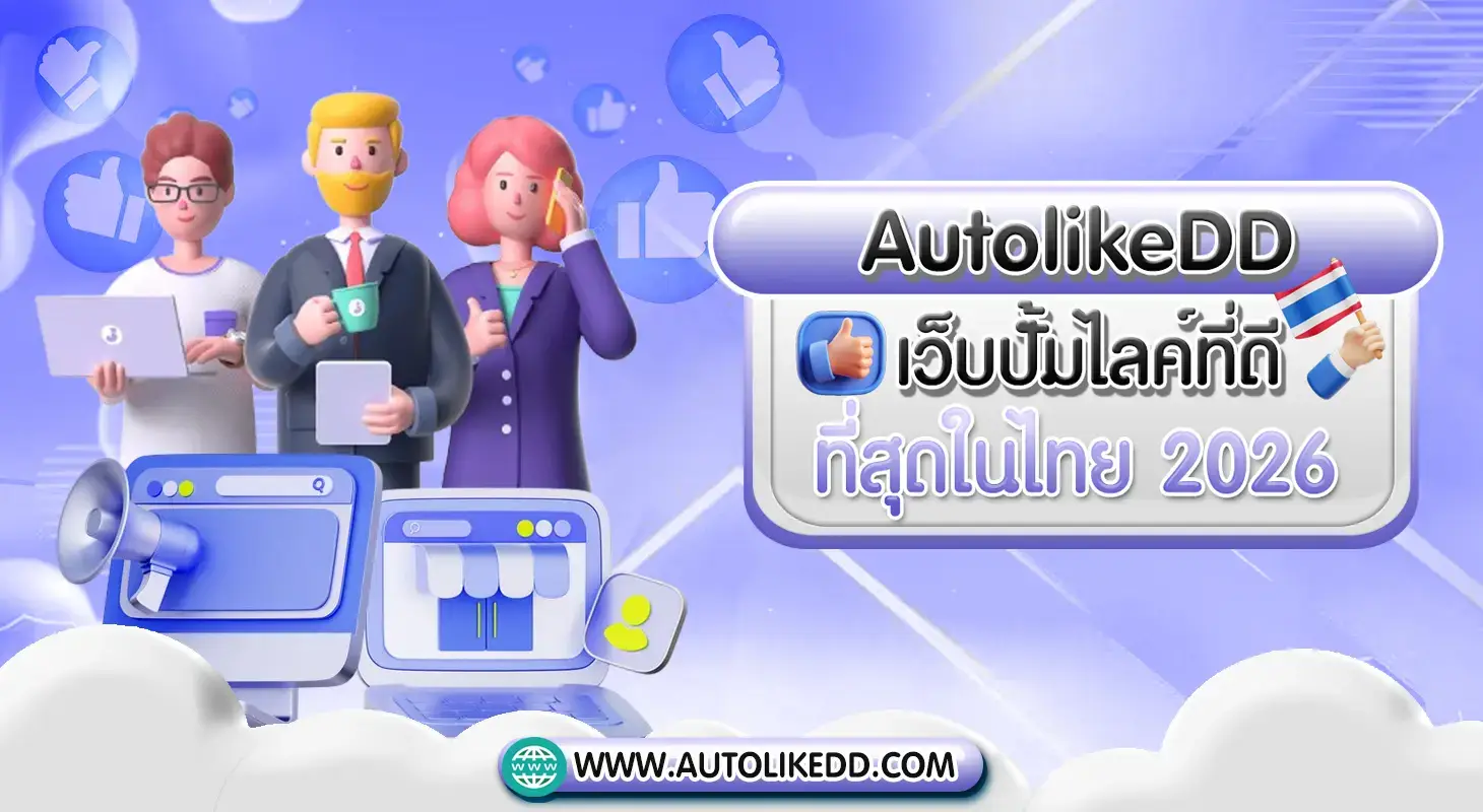 เว็บปั้มไลค์อันดับ 1 ในไทย 2026 เพิ่มไลค์ ผู้ติดตาม และยอดวิว ปลอดภัย ไม่ต้องใช้รหัสผ่าน โดย AutolikeDD