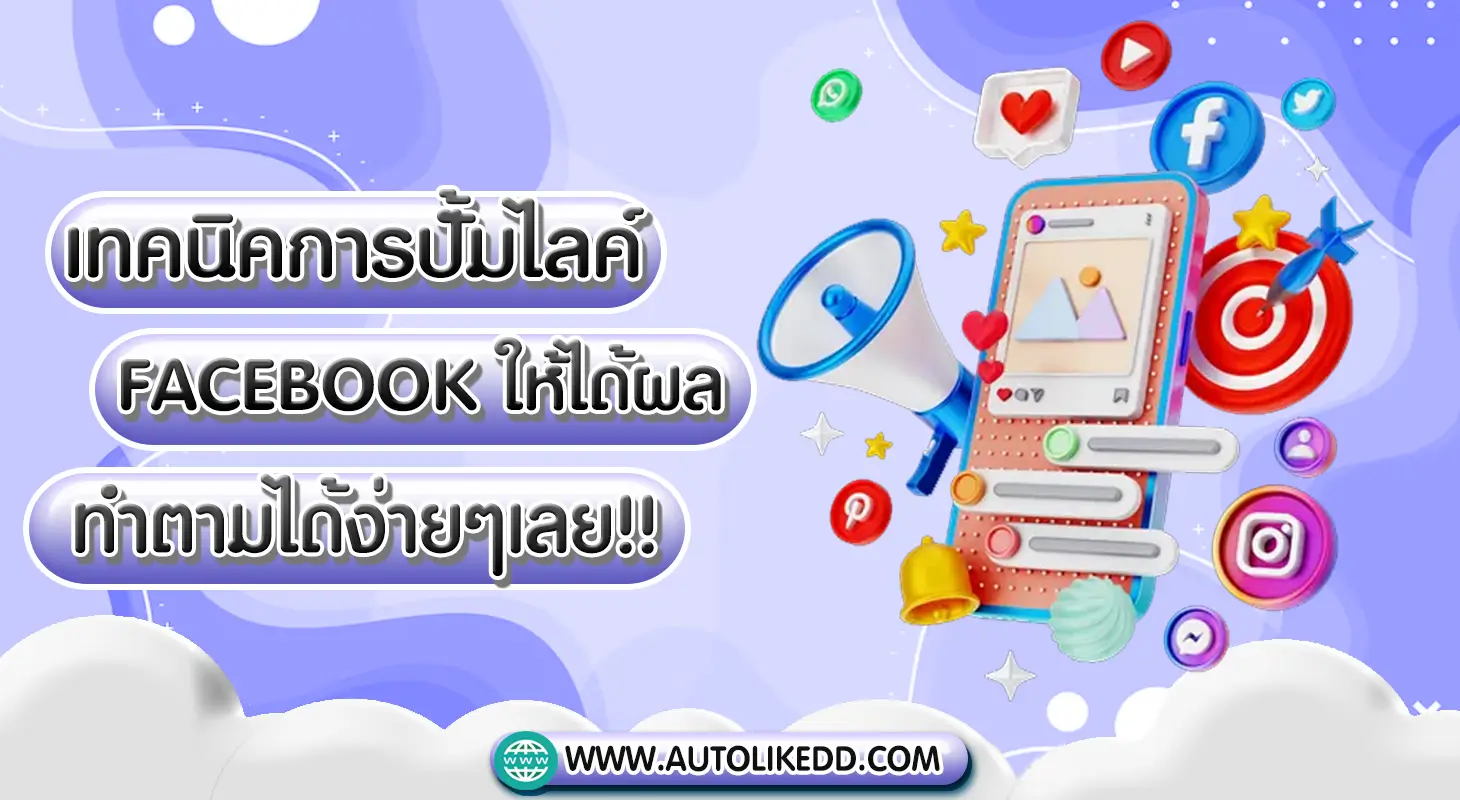 เทคนิดการปั้มไลค์ Facebook ให้ได้ผล ทำตามได้ง่ายๆเลย