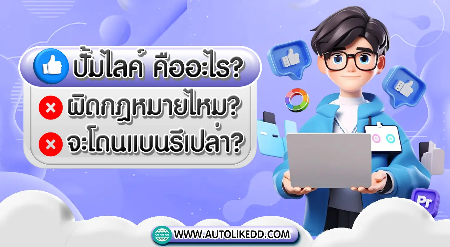 ปั้มไลค์ คืออะไร? ผิดกฎหมายไหม? จะโดนแบนรึเปล่า?