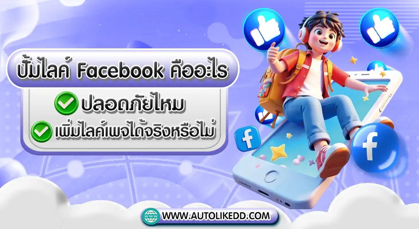 บริการปั้มไลค์ Facebook เพิ่มยอดไลค์โพสต์และเพจ