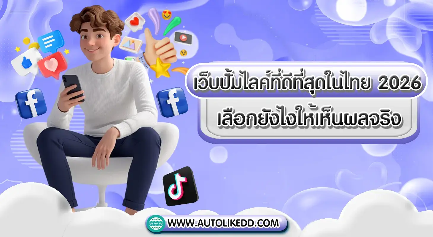 เว็บปั้มไลค์ที่ดีที่สุดในไทย