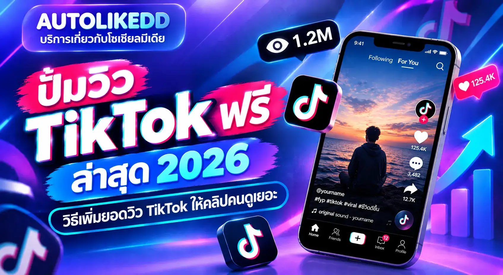 ปั้มวิว TikTok ฟรี ล่าสุด 2026 วิธีเพิ่มยอดวิว TikTok ให้คลิปคนดูเยอะ