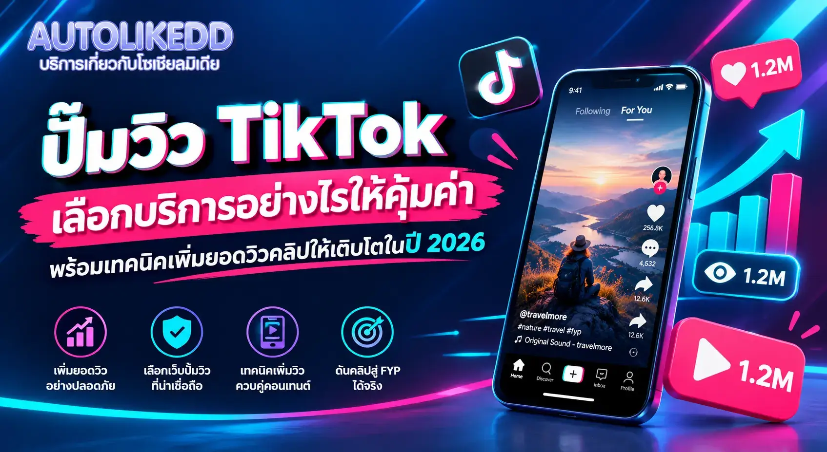 ปั้มวิว TikTok เลือกบริการอย่างไรให้คุ้มค่า พร้อมเทคนิคเพิ่มยอดวิวคลิปให้เติบโตในปี 2026 โดย AutolikeDD