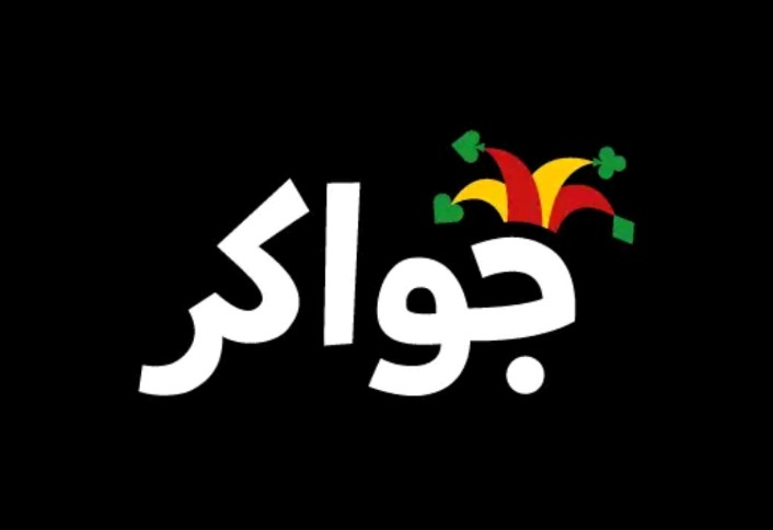 شحن جواكر