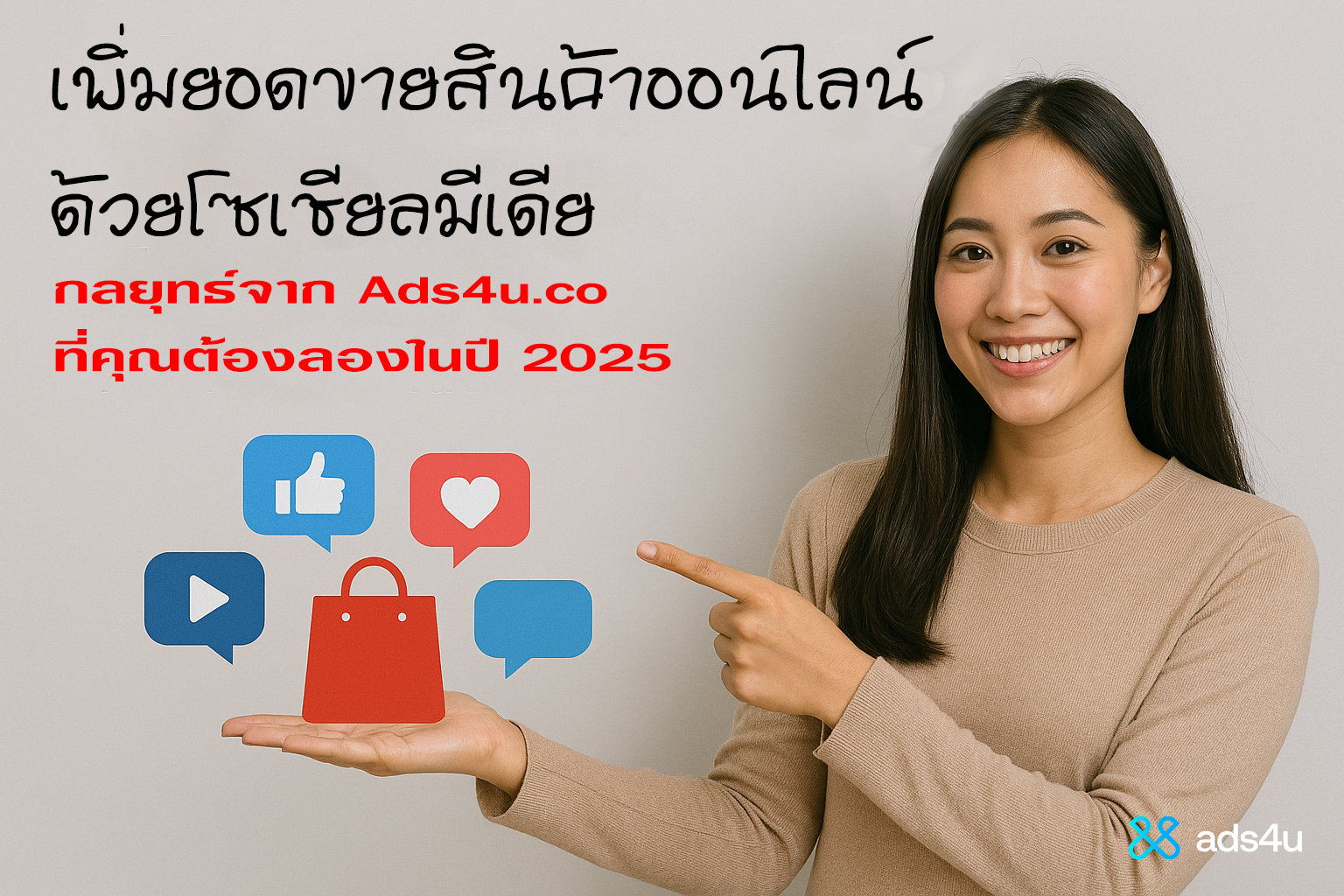 เพิ่มยอดขายสินค้าออนไลน์ด้วยโซเชียลมีเดีย: กลยุทธ์จาก Ads4u.co ที่คุณต้องลองในปี 2025