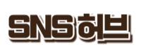 SNS허브
