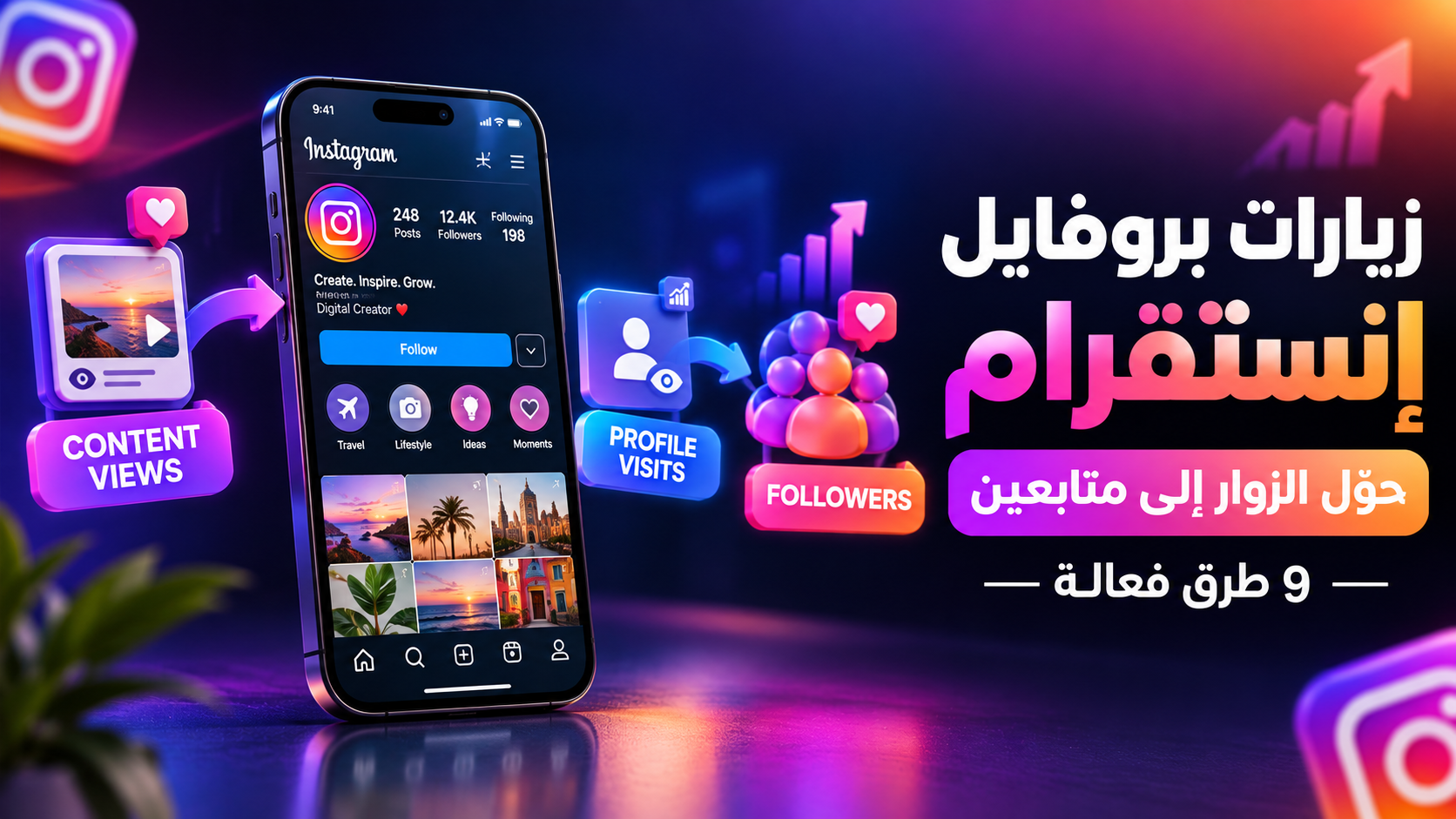 زيارات بروفايل إنستقرام: كيف تزيدها وتحولها إلى متابعين؟