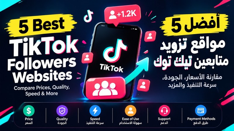أفضل 5 مواقع تزويد متابعين تيك توك في 2026