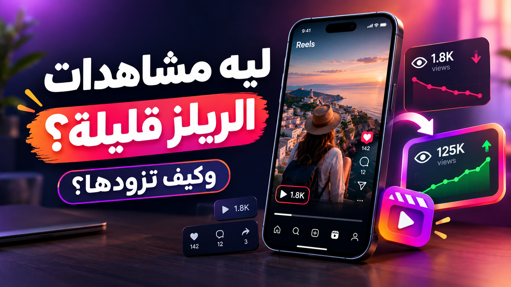 لماذا مشاهدات ريلز إنستقرام قليلة وكيف أزيدها