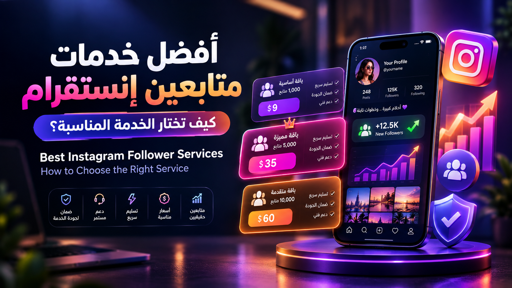 أفضل خدمات متابعين إنستقرام للحسابات العربية