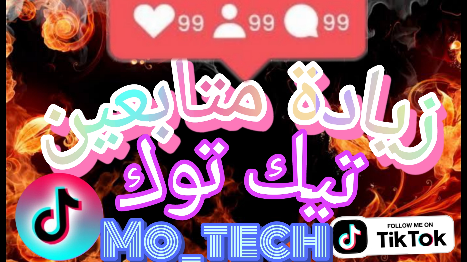 رشق متابعين تيك توك بطريقة آمنة وسريعة من موقع 20FOLLOW