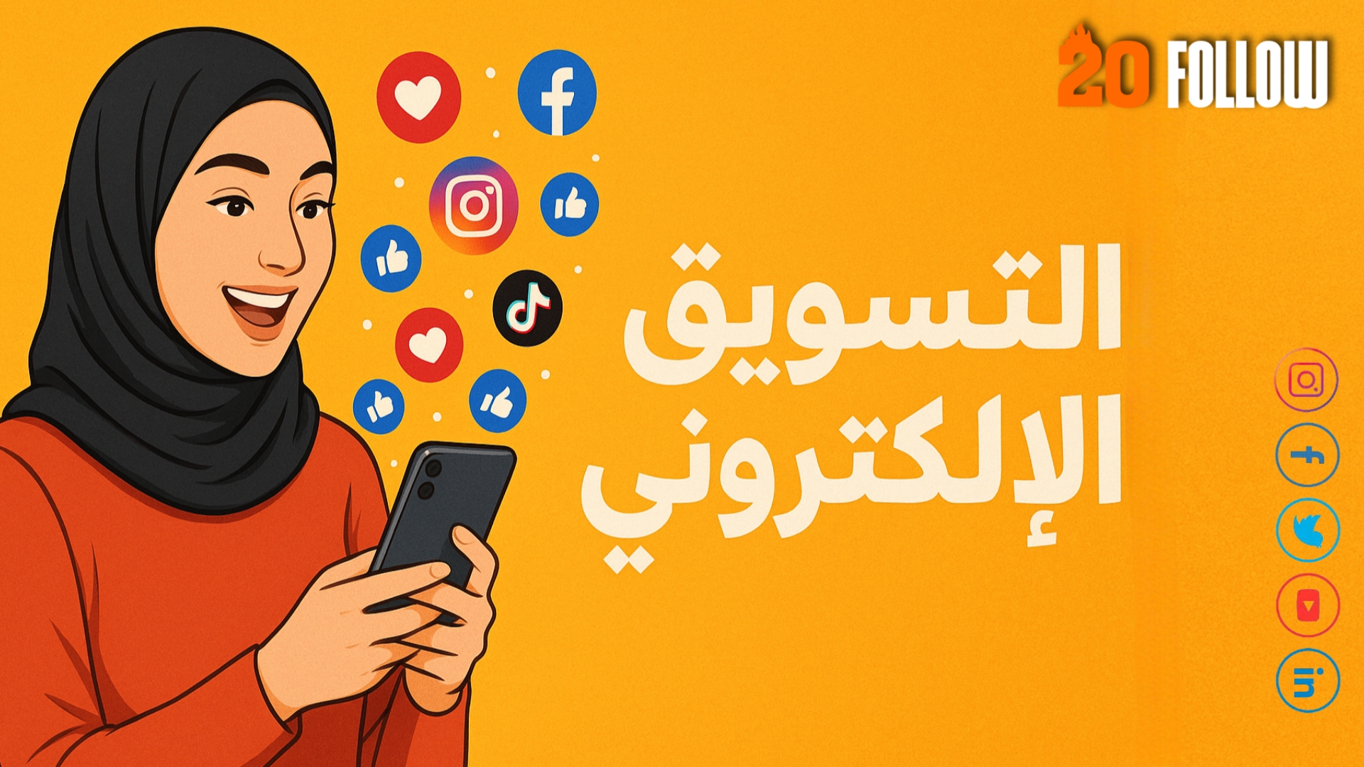 التسويق الإلكتروني: بوابتك للنجاح في عالم السوشيال ميديا