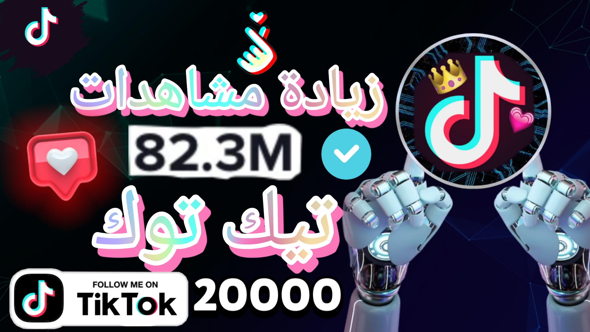 زيادة متابعين تيك توك حقيقيين بسرعة وآمان عبر 20follow