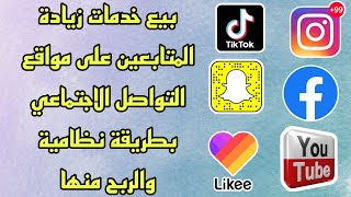  زيادة متابعين سناب شات باستخدام 20follow