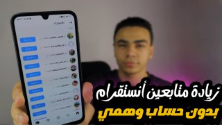 كيفية زيادة متابعين انستقرام بسرعة وأمان