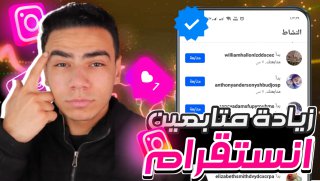 كيفية زيادة متابعين تيك توك بطريقة فعّالة وآمنة