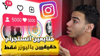 شراء متابعين انستقرام حقيقيين وآمنين من موقع مضمون