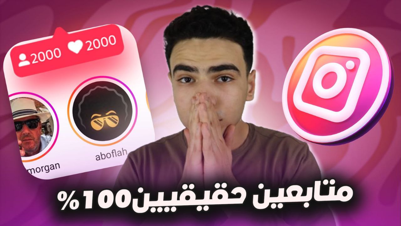 زيادة متابعين انستقرام: كيف تحقق النجاح بسرعة؟