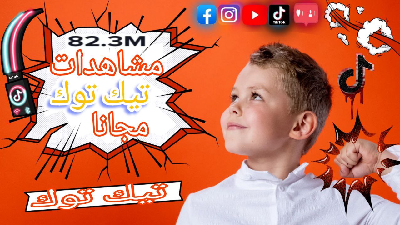 سيرفر زيادة متابعين تيك توك: كيف يساعدك في الحصول على متابعين حقيقيين؟