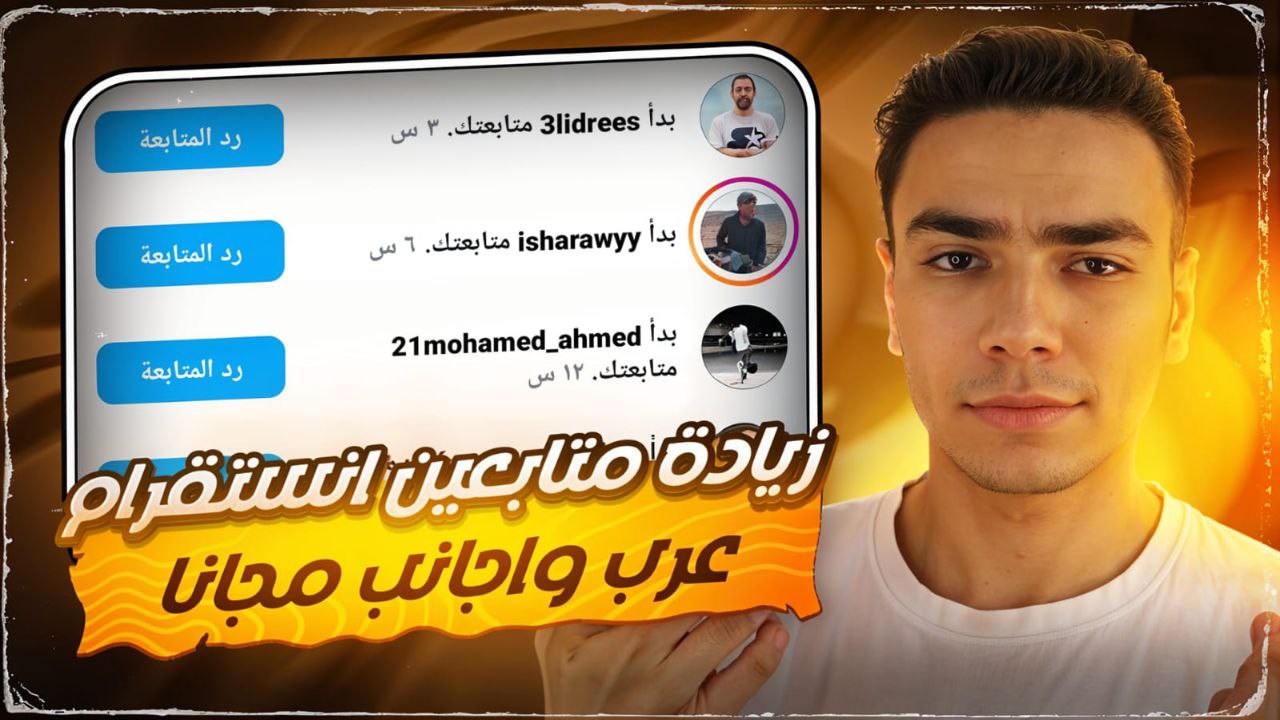 زيادة متابعين سناب بسهولة عبر 20follow | بناء جمهورك بثقة