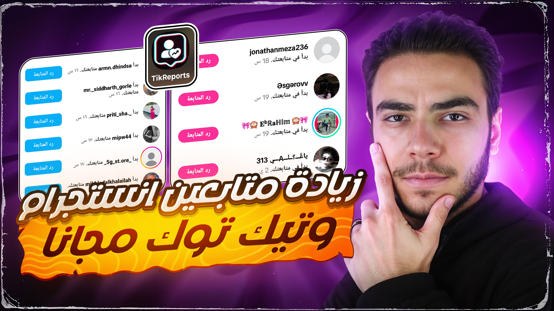 رشق متابعين انستا وزيادة لايكات تيك توك عبر20Follow | أفضل موقع تزويد متابعين 2025