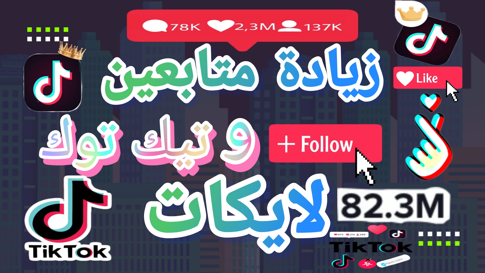 سيرفر زيادة متابعين تيكتوك مضمون وسريع | 20FOLLOW
