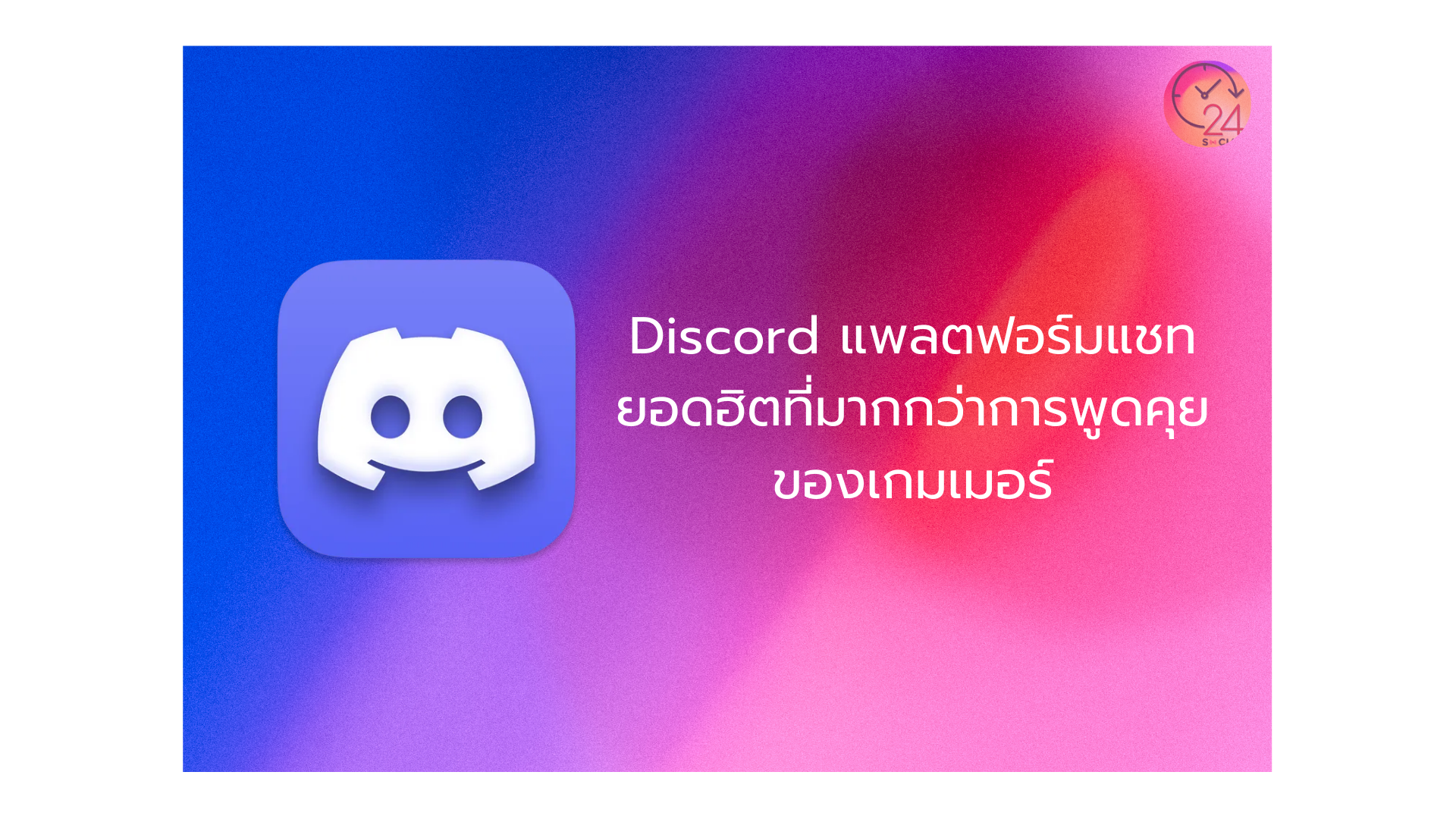 รู้จัก Discord แพลตฟอร์มแชทที่สร้างสรรค์ทุกคอมมูนิตี้
