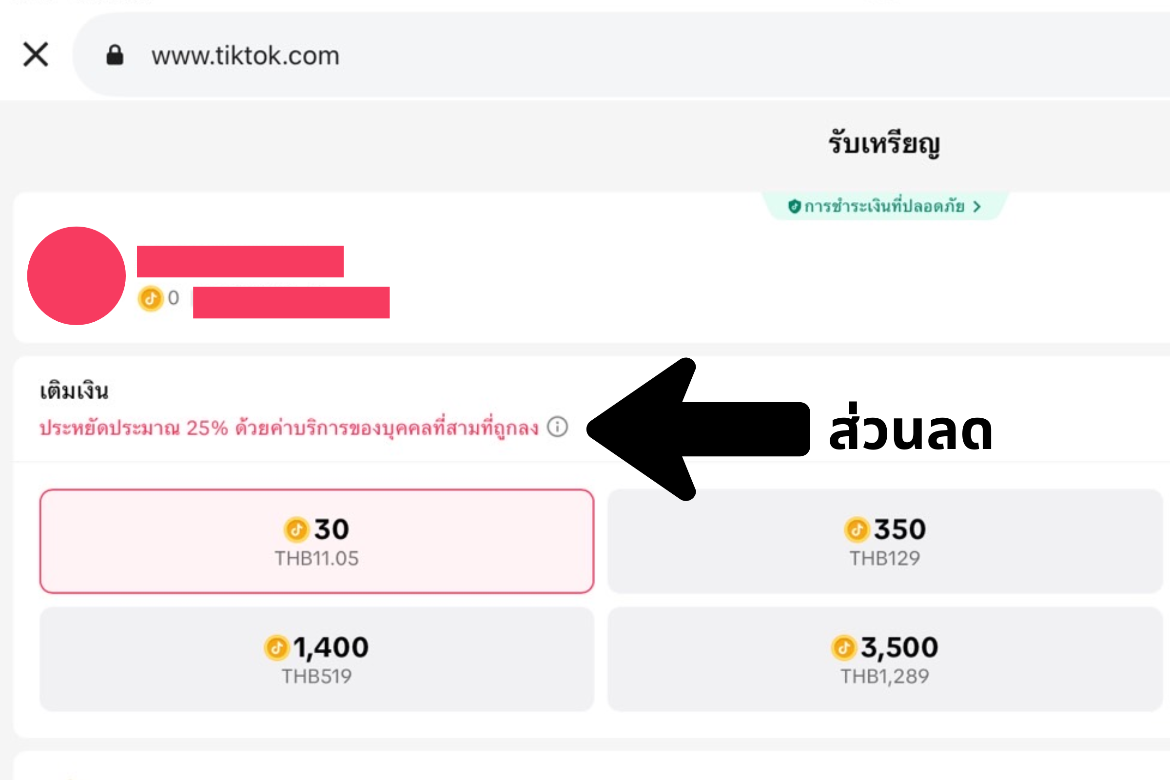 เทคนิคเติมเงินติ๊กต๊อกราคาถูก รับส่วนลดกว่า 25% อัปเดตล่าสุด
