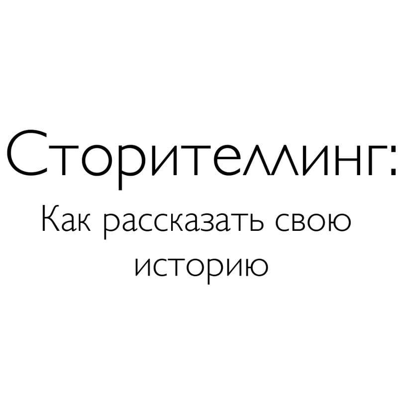 История для Тик Ток