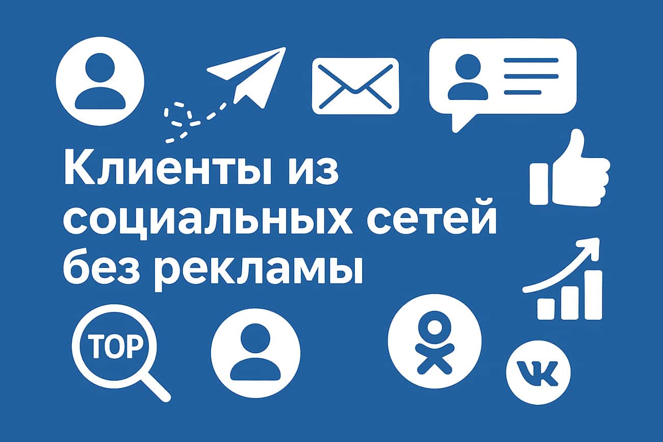 Клиенты из социальных сетей без таргета: утопия или рабочая схема