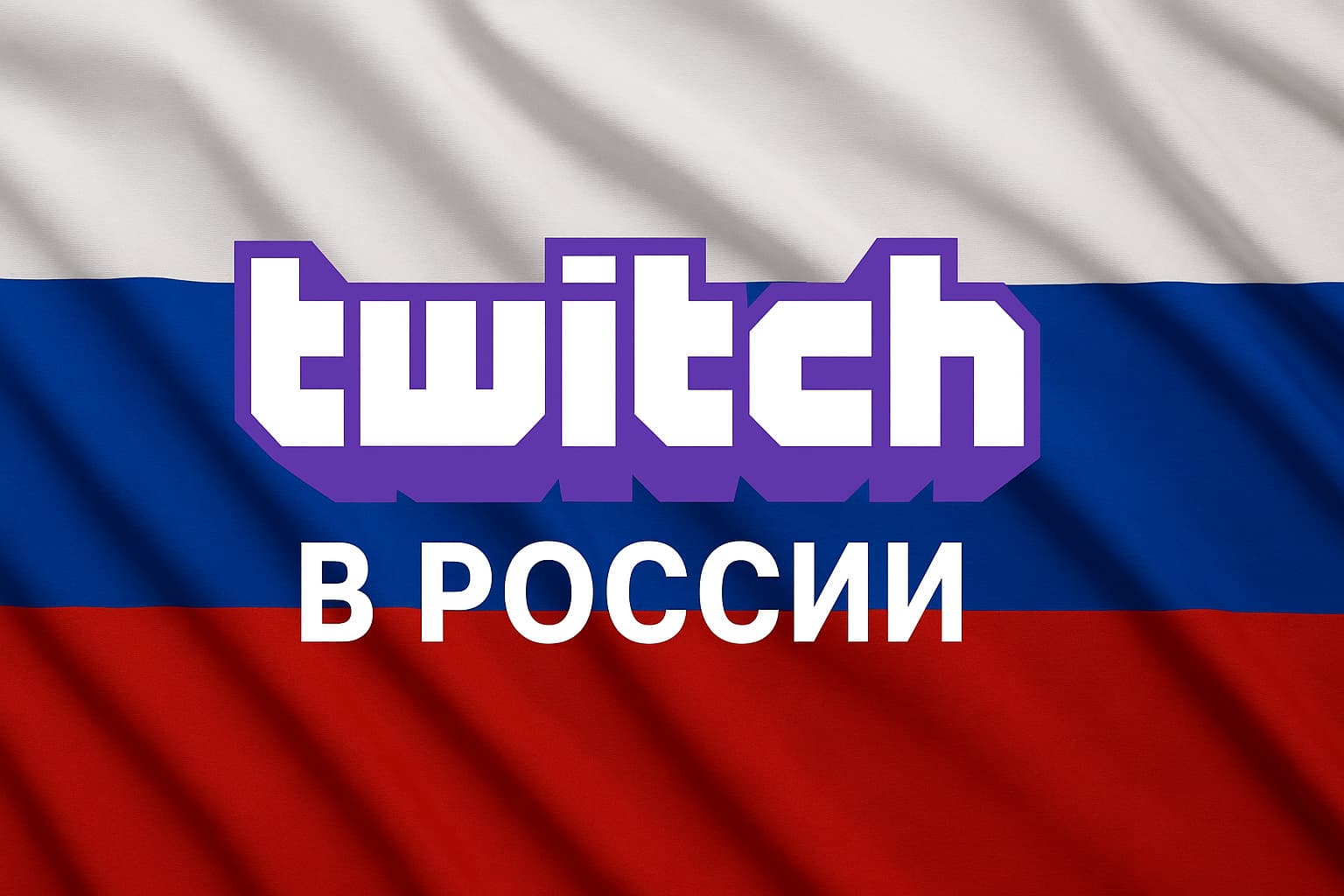 Twitch в России: к чему готовиться стримерам