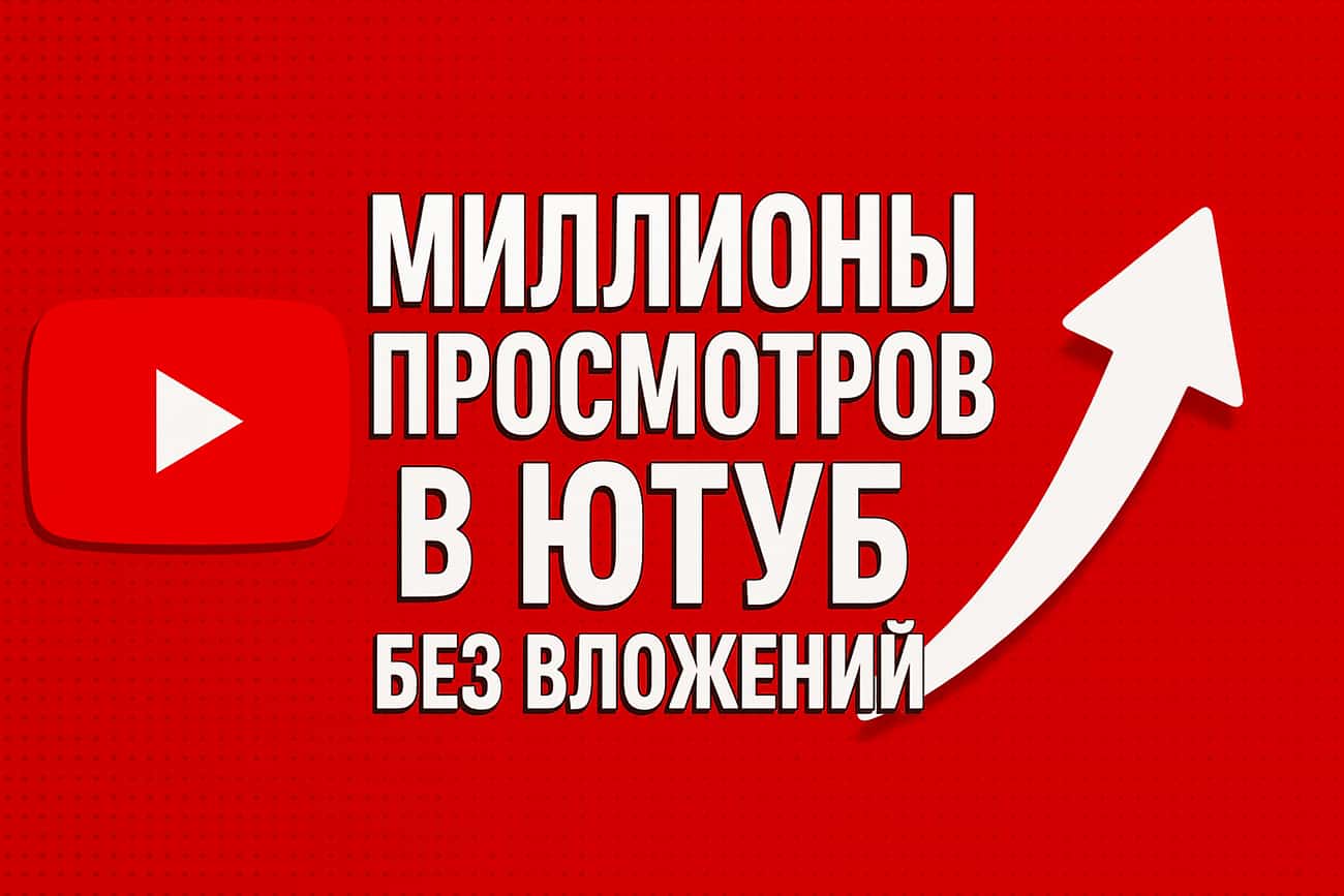 Как набирать на видео в Ютуб миллионы просмотров без покупки рекламы