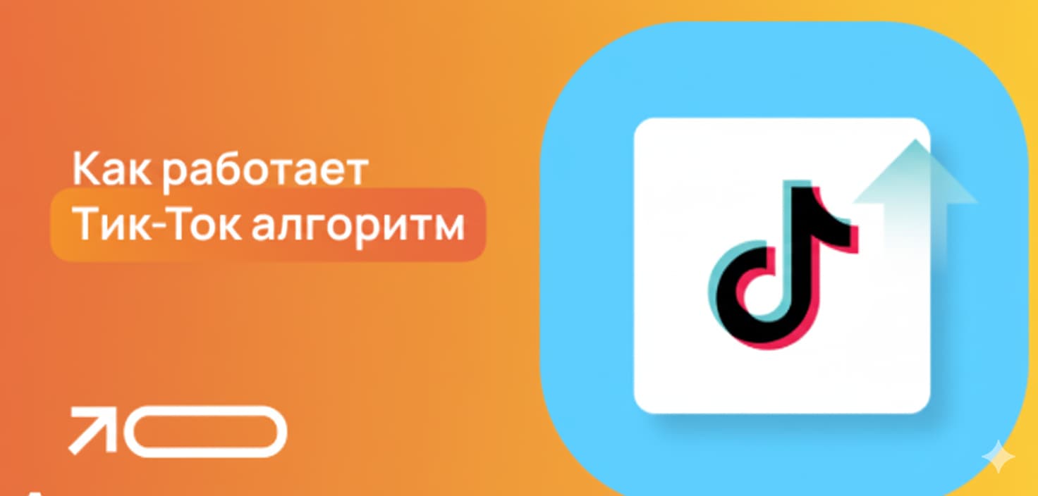 Тик Ток 2025