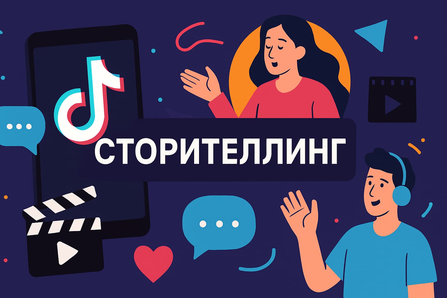 Сторителлинг в 15 секунд: 8 эффективных приемов как рассказывать истории в Тик Ток