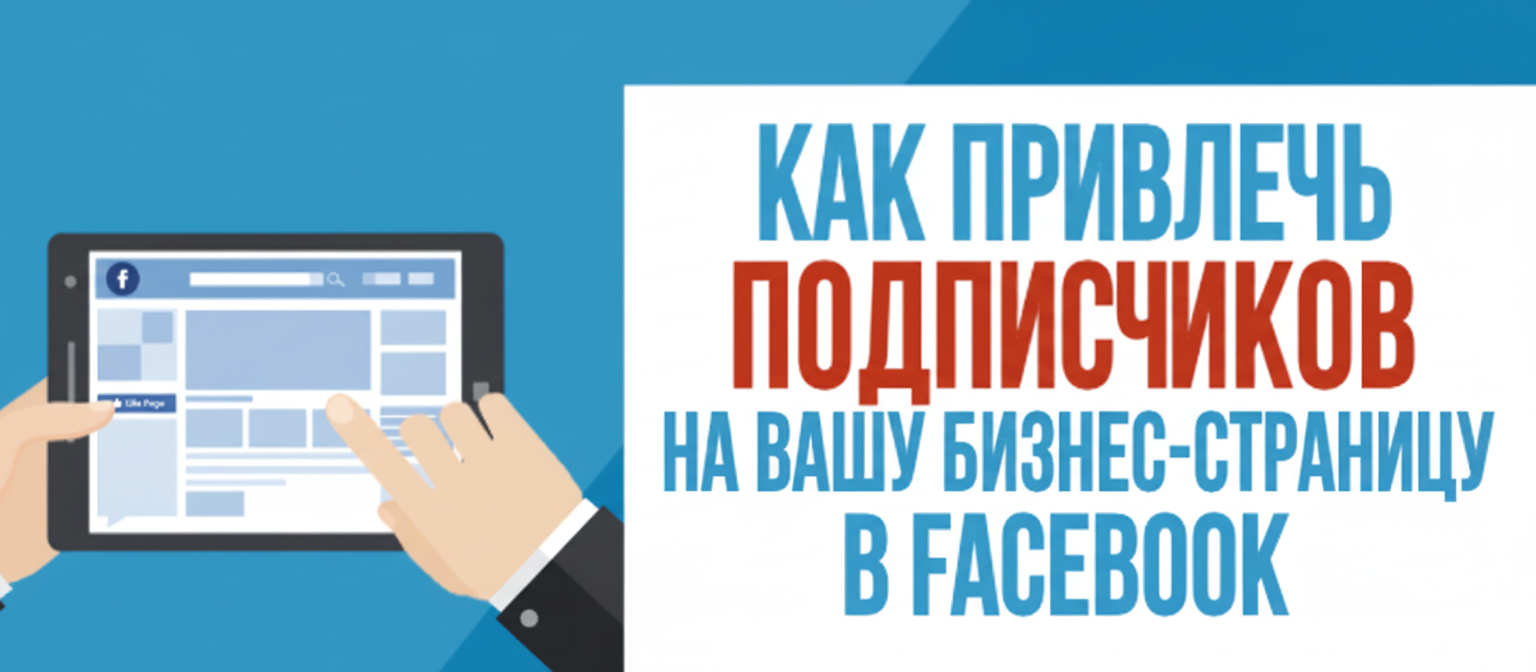 Подписчики на бизнес-страницу в Facebook Подписчики на Facebook