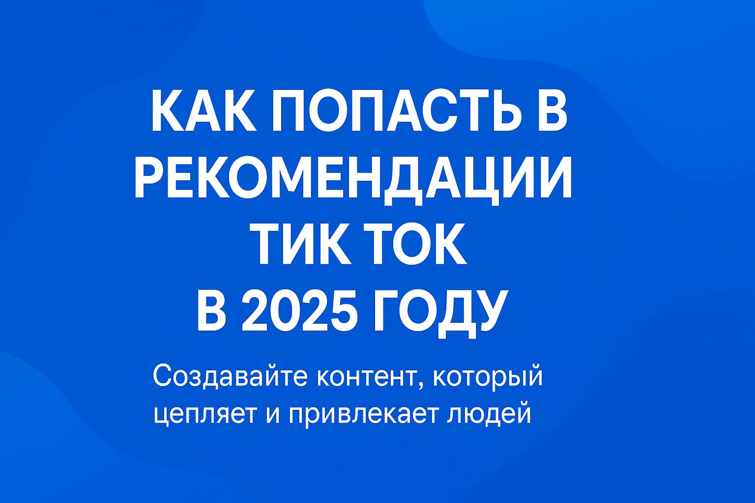 Как попасть в рекомендации Тик Ток в 2025 году