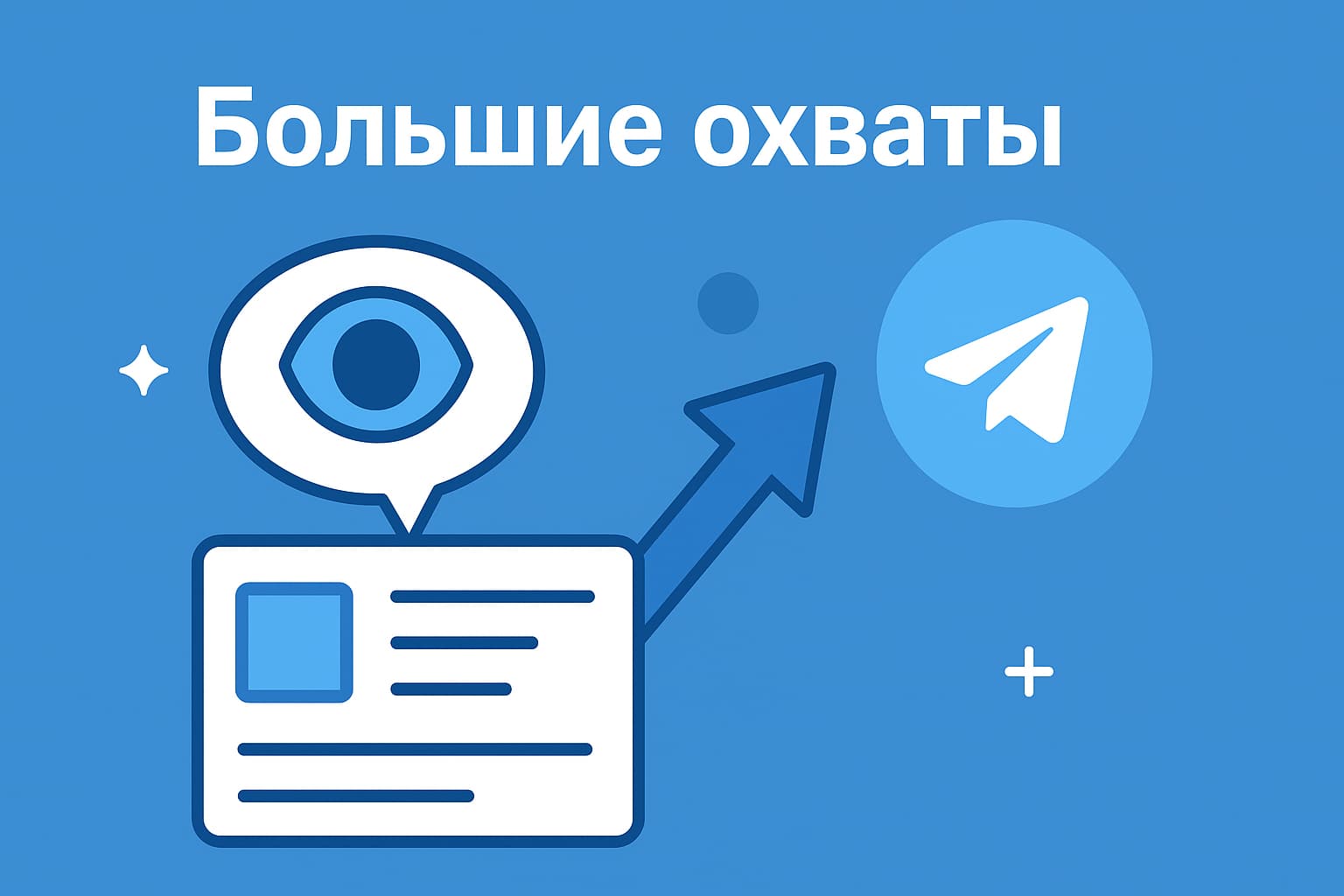 Большие охваты в Телеграм Большие охваты
