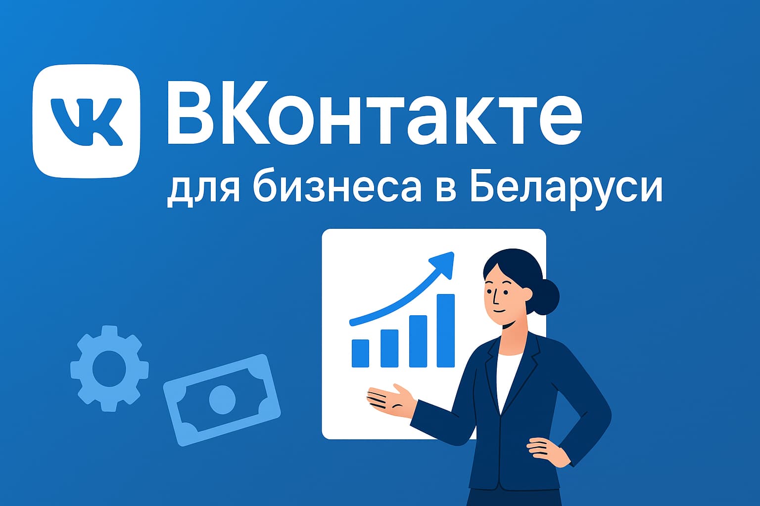 ВКонтакте для бизнеса в Беларуси: миф или реальный источник клиентов в 2025