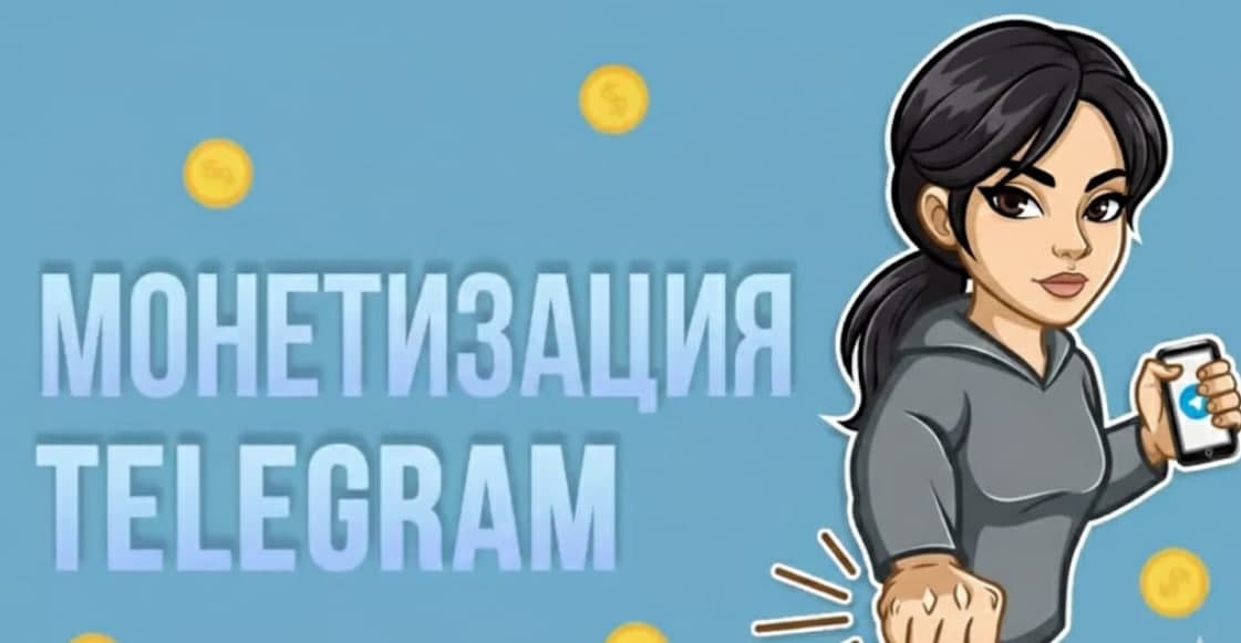 Монетизация Telegram — как мессенджер превратился в экосистему для заработка