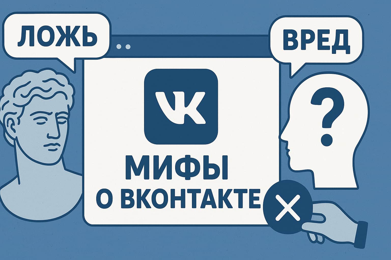 Мифы о Вконтакте