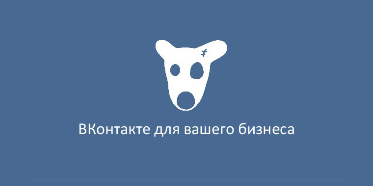 Вконтакте для бизнеса