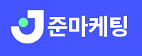 준마케팅