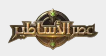 عصر الأساطير