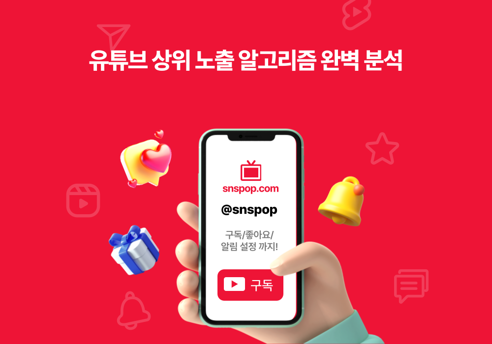 유튜브 상위 노출 알고리즘 완벽 분석: 구글 SEO 최적화 전략으로 조회수 UP!
