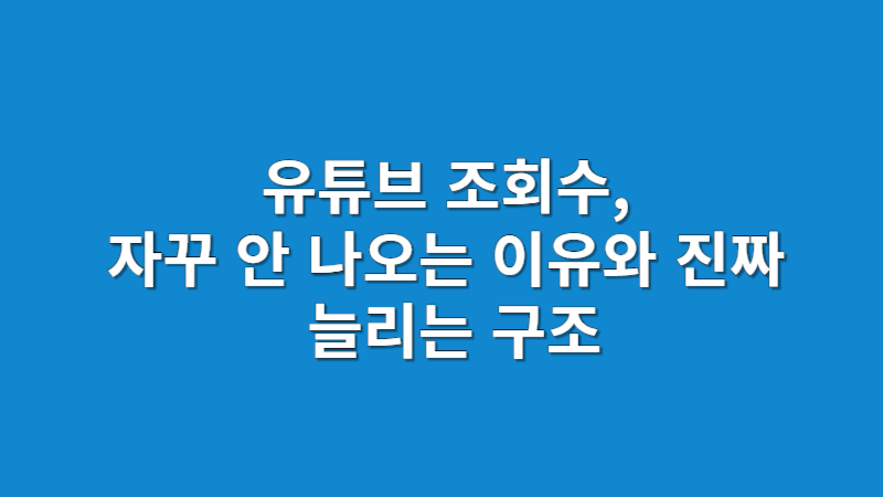 유튜브 조회수 늘리기 전략 2025 | 검색과 추천 유입을 설계하는 실전 구조