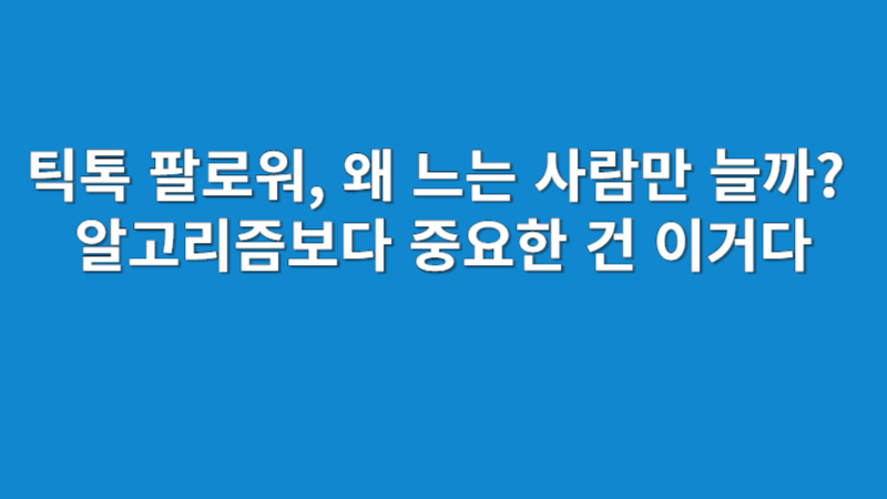 틱톡 팔로워 늘리기 전략 2025 | 콘텐츠 구조와 계정 설계 노하우