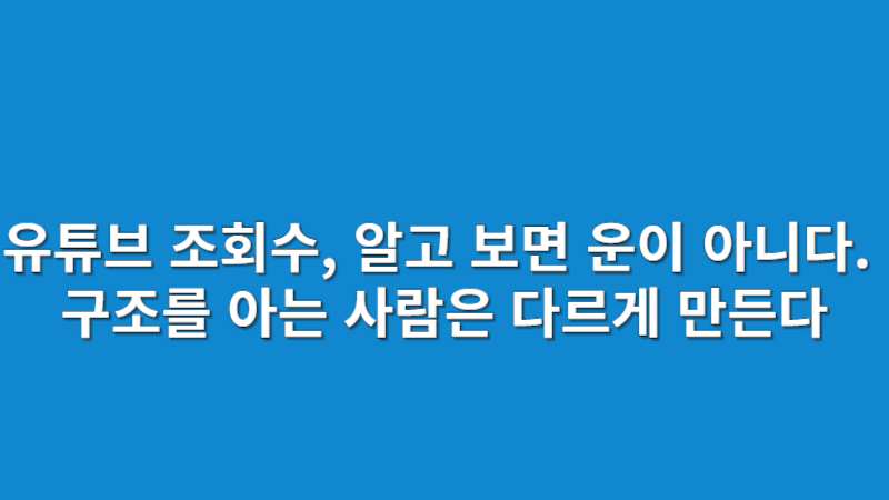 유튜브 조회수 늘리기 전략 2025 | 제목, 썸네일, 알고리즘 구조 분석